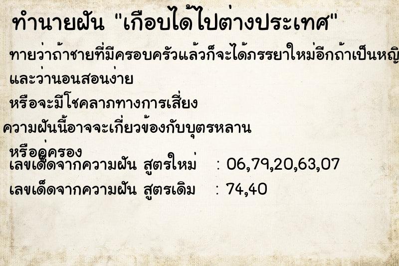 ทำนายฝัน เกือบได้ไปต่างประเทศ ทำนายฝัน เกือบได้ไปต่างประเทศ