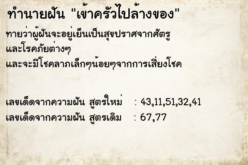 ทำนายฝันทำนายฝันเข้าครัวไปล้างของ