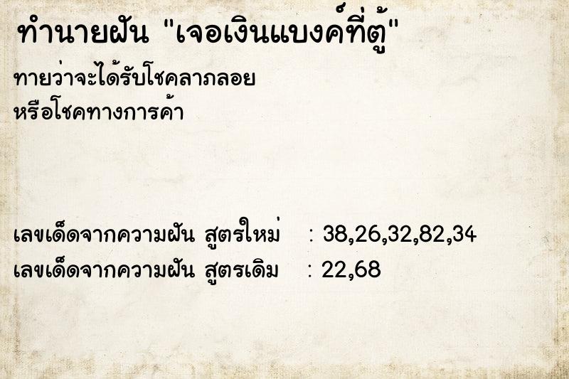 ทำนายฝัน เจอเงินแบงค์ที่ตู้ ตำราโบราณ แม่นที่สุดในโลก