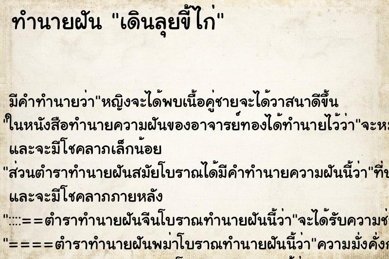 ทำนายฝัน เดินลุยขี้ไก่