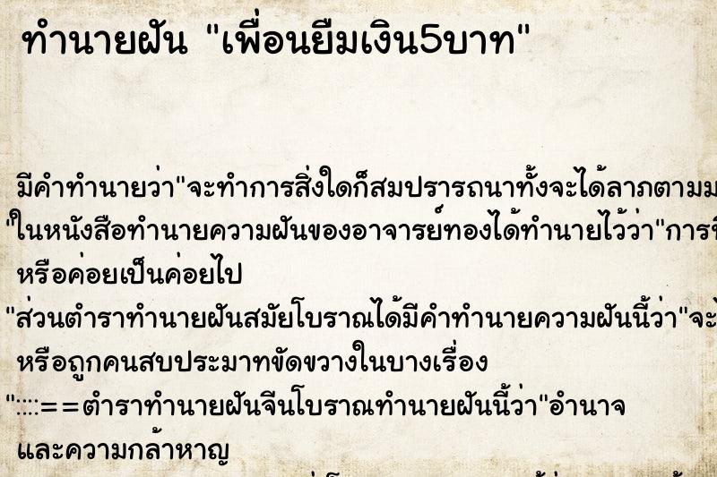 ทำนายฝัน เพื่อนยืมเงิน5บาท