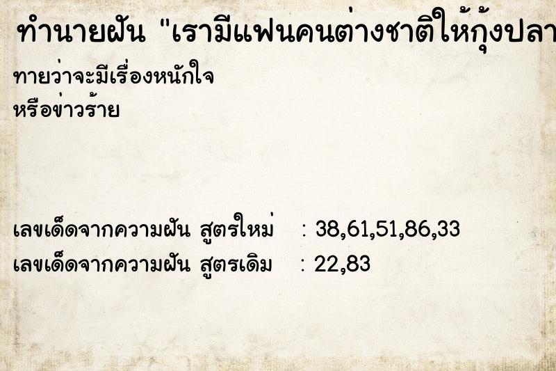 ทำนายฝันทำนายฝันเรามีแฟนคนต่างชาติให้กุ้งปลาหมูเรา