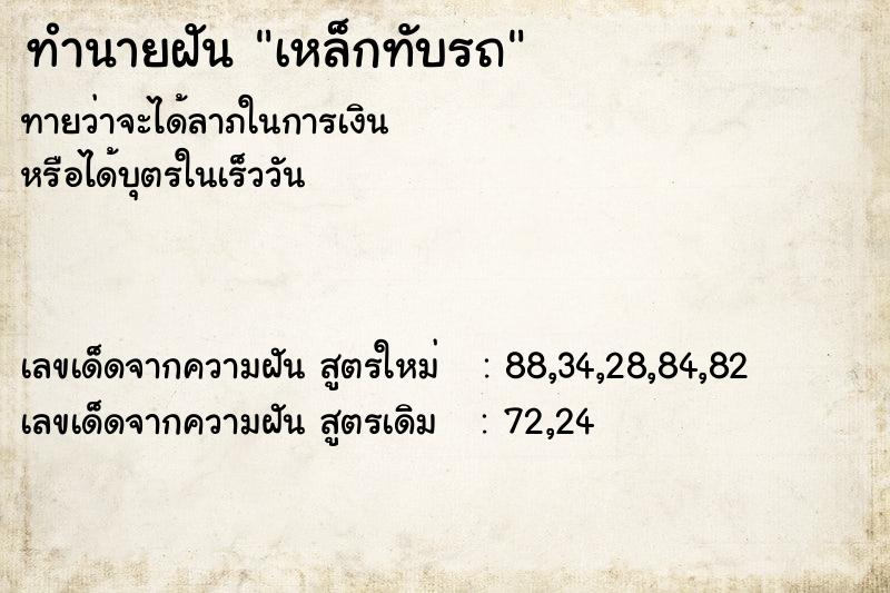 ทำนายฝันทำนายฝันเหล็กทับรถ