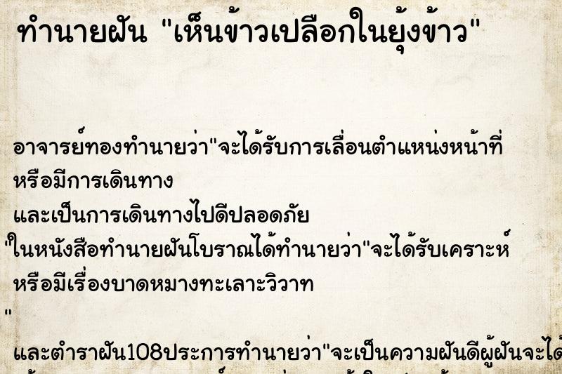 ทำนายฝัน เห็นข้าวเปลือกในยุ้งข้าว