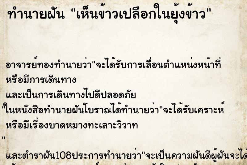 ทำนายฝัน เห็นข้าวเปลือกในยุ้งข้าว ตำราโบราณ แม่นที่สุดในโลก