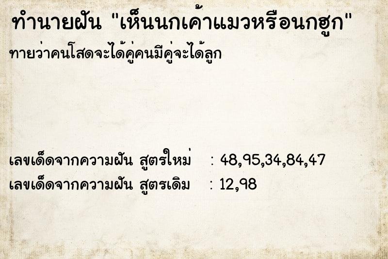 ทำนายฝันทำนายฝันเห็นนกเค้าแมวหรือนกฮูก