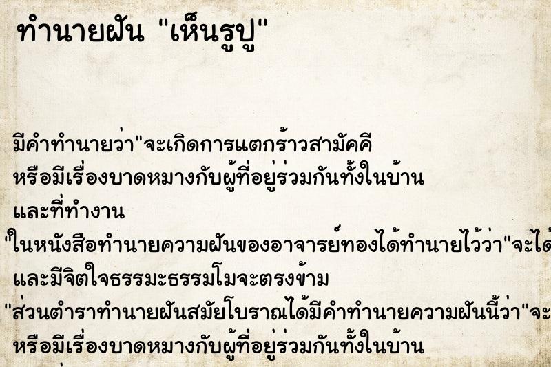 ทำนายฝัน เห็นรูปู