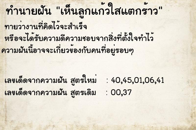 ทำนายฝันทำนายฝันเห็นลูกแก้วใสแตกร้าว
