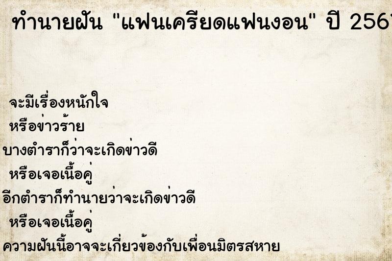 ทำนายฝัน แฟนเครียดแฟนงอน