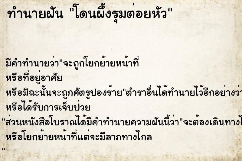ทำนายฝัน โดนผึ้งรุมต่อยหัว