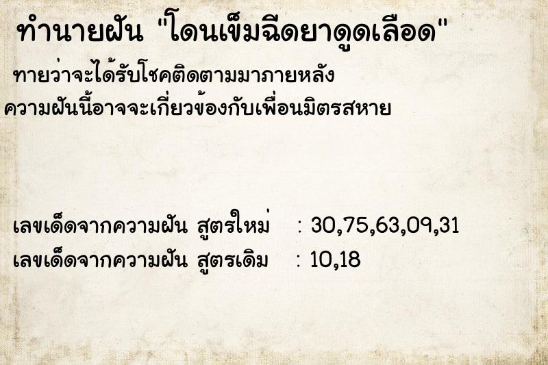 ทำนายฝัน โดนเข็มฉีดยาดูดเลือด ทำนายฝัน โดนเข็มฉีดยาดูดเลือด