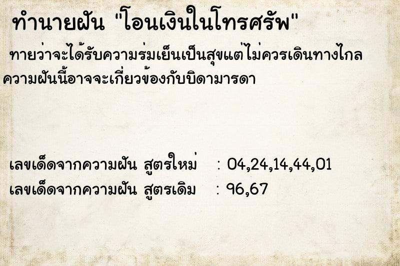 ทำนายฝันโอนเงินในโทรศรัพ ทำนายฝันทำนายฝันโอนเงินในโทรศรัพ