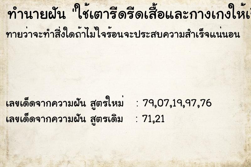 ทำนายฝันทำนายฝันใช้เตารีดรีดเสื้อและกางเกงให้เรียบ