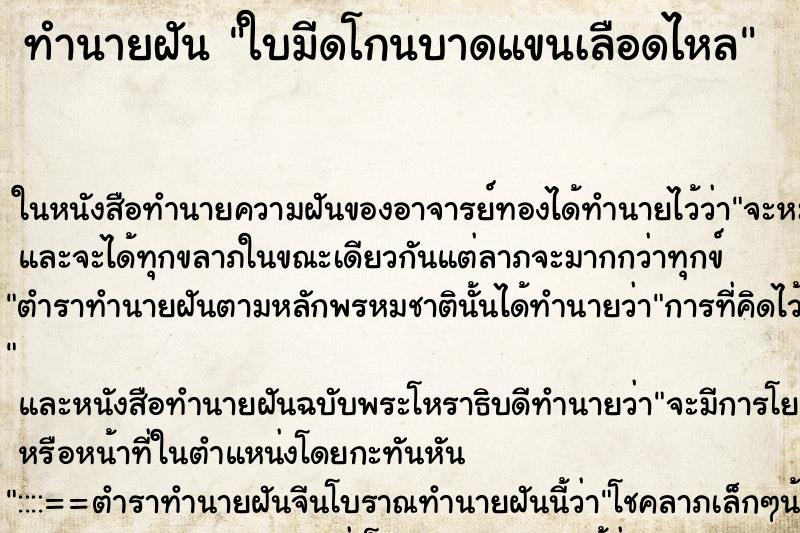 ทำนายฝันทำนายฝันใบมีดโกนบาดแขนเลือดไหล