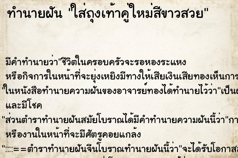 ทำนายฝัน ใส่ถุงเท้าคู่ใหม่สีขาวสวย ทำนายฝัน ใส่ถุงเท้าคู่ใหม่สีขาวสวย