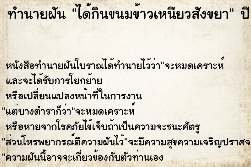 ทำนายฝัน ได้กินขนมข้าวเหนียวสังขยา ตำราโบราณ แม่นที่สุดในโลก