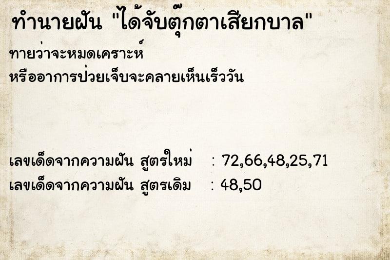 ทำนายฝันได้จับตุ๊กตาเสียกบาล ทำนายฝันทำนายฝันได้จับตุ๊กตาเสียกบาล