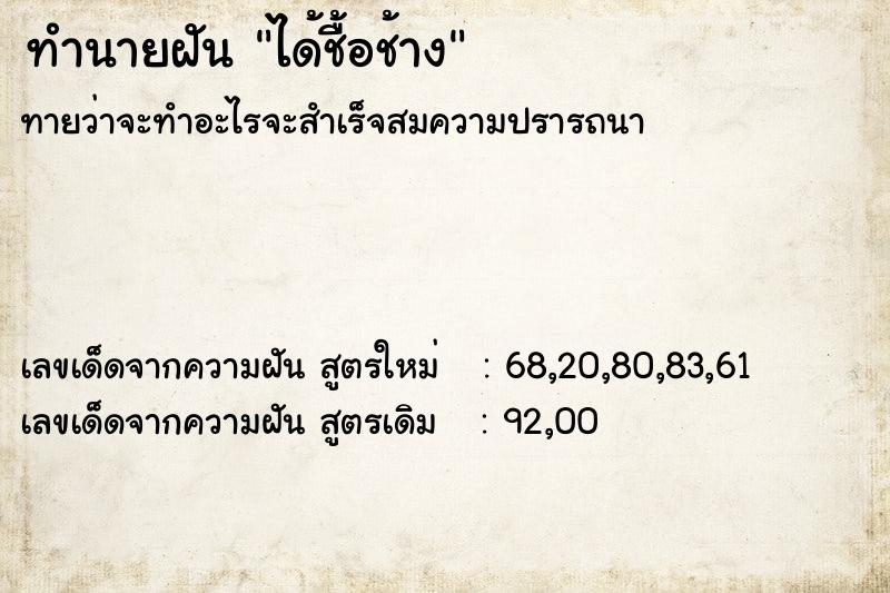 ทำนายฝันทำนายฝันได้ชื้อช้าง