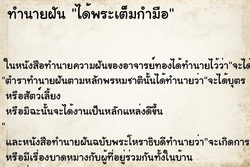 ทำนายฝันทำนายฝันได้พระเต็มกำมือ