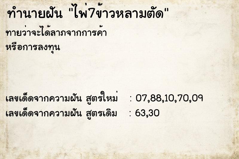 ทำนายฝันทำนายฝันไพ่7ข้าวหลามตัด