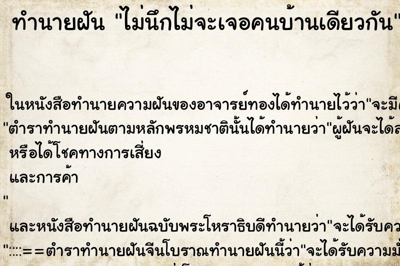 ทำนายฝันทำนายฝันไม่นึกไม่จะเจอคนบ้านเดียวกัน