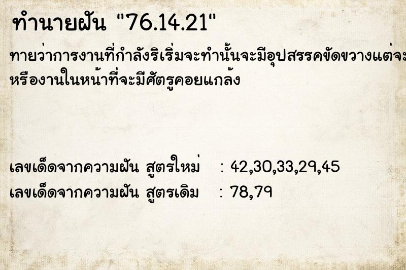 ทำนายฝันทำนายฝัน76.14.21