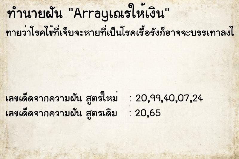 ทำนายฝันArrayเณรให้เงิน ทำนายฝันทำนายฝันArrayเณรให้เงิน