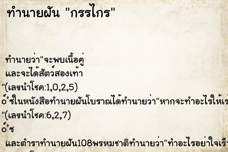 ทำนายฝัน กรรไกร ทำนายฝัน กรรไกร