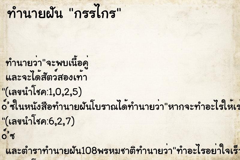 ทำนายฝัน กรรไกร ตำราโบราณ แม่นที่สุดในโลก