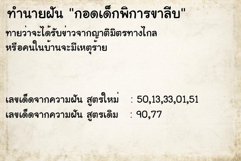 ทำนายฝัน กอดเด็กพิการขาลีบ