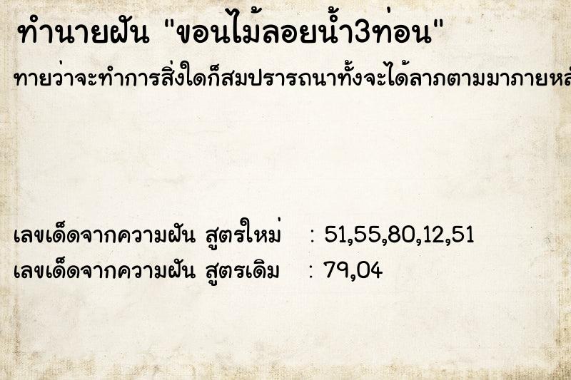 ทำนายฝันขอนไม้ลอยน้ำ3ท่อน ทำนายฝันทำนายฝันขอนไม้ลอยน้ำ3ท่อน