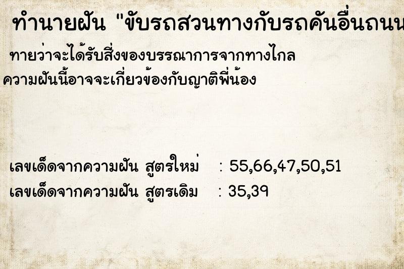 ทำนายฝัน ขับรถสวนทางกับรถคันอื่นถนนขรุขระ ทำนายฝัน ขับรถสวนทางกับรถคันอื่นถนนขรุขระ