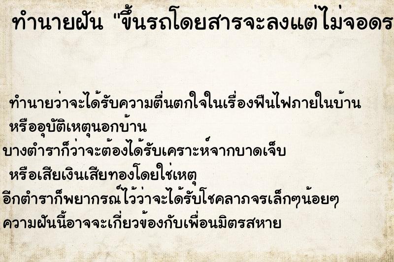 ทำนายฝันทำนายฝันขึ้นรถโดยสารจะลงแต่ไม่จอดรถให้ลง