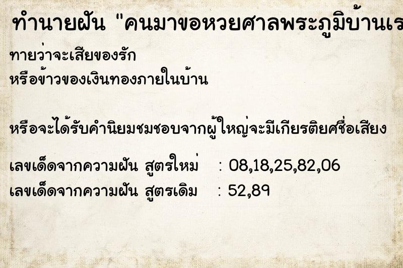 ทำนายฝันทำนายฝันคนมาขอหวยศาลพระภูมิบ้านเรา