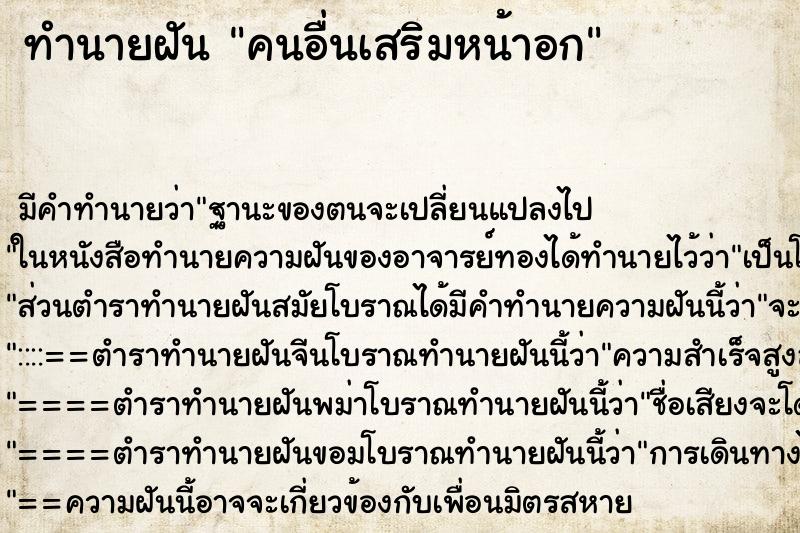 ทำนายฝัน คนอื่นเสริมหน้าอก