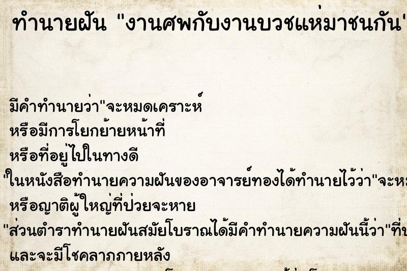 ทำนายฝัน งานศพกับงานบวชแห่มาชนกัน ทำนายฝัน งานศพกับงานบวชแห่มาชนกัน