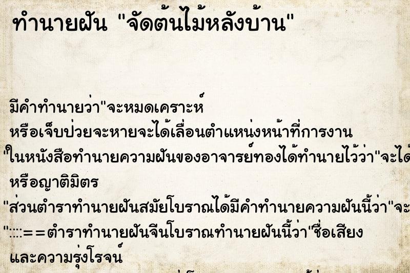ทำนายฝัน จัดต้นไม้หลังบ้าน