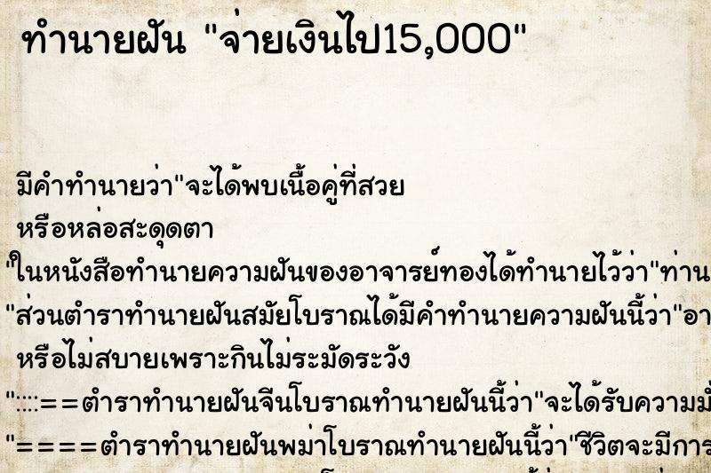 ทำนายฝันทำนายฝันจ่ายเงินไป15,000