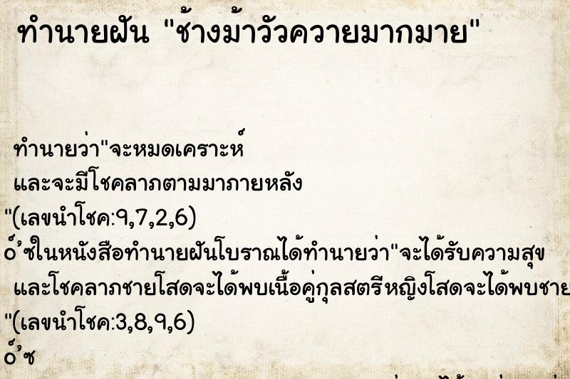 ทำนายฝัน ช้างม้าวัวควายมากมาย ตำราโบราณ แม่นที่สุดในโลก