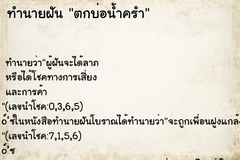 ทำนายฝันทำนายฝันตกบ่อน้ำครำ