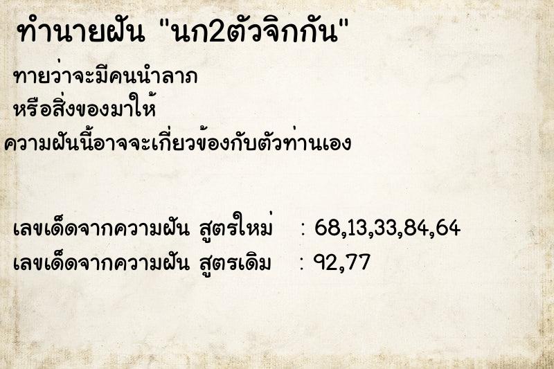 ทำนายฝันนก2ตัวจิกกัน ทำนายฝันทำนายฝันนก2ตัวจิกกัน