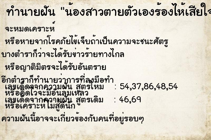 ทำนายฝัน น้องสาวตายตัวเองร้องไห้เสียใจ แม่นๆ ฟรี ด้วยตำราหนังสือทำนายฝันโบราณ ทำนายฝันน้องสาวตายตัวเองร้องไห้เสียใจ