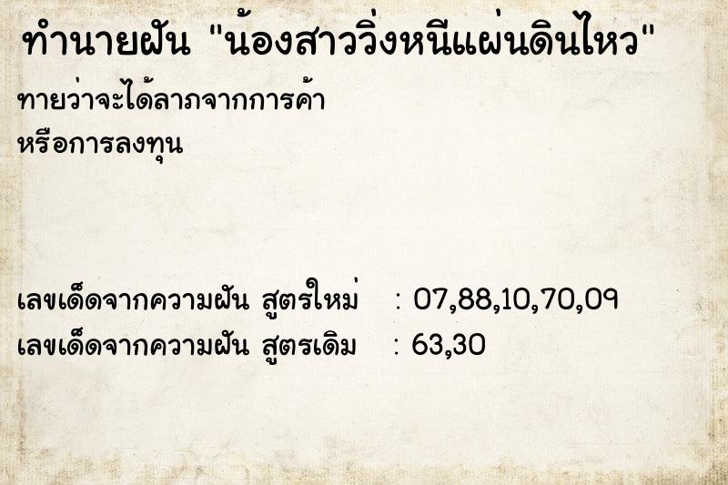 ทำนายฝันน้องสาววิ่งหนีแผ่นดินไหว ทำนายฝันทำนายฝันน้องสาววิ่งหนีแผ่นดินไหว