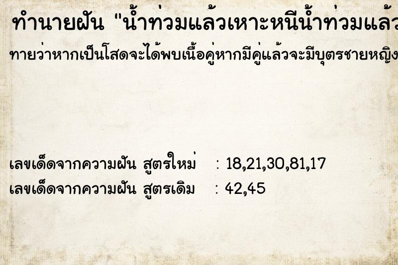 ทำนายฝันทำนายฝันน้ำท่วมแล้วเหาะหนีน้ำท่วมแล้วดีใจ