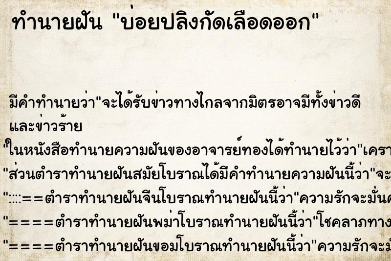 ทำนายฝันบ่อยปลิงกัดเลือดออก ทำนายฝันทำนายฝันบ่อยปลิงกัดเลือดออก