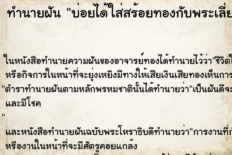 ทำนายฝันบ่อยได้ใส่สร้อยทองกับพระเลี่ยมทอง ทำนายฝันทำนายฝันบ่อยได้ใส่สร้อยทองกับพระเลี่ยมทอง