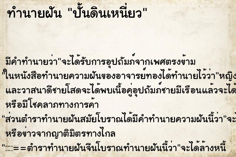 ทำนายฝัน ปั้นดินเหนี่ยว