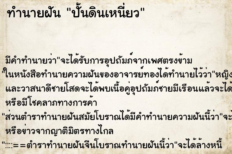 ทำนายฝัน ปั้นดินเหนี่ยว ตำราโบราณ แม่นที่สุดในโลก