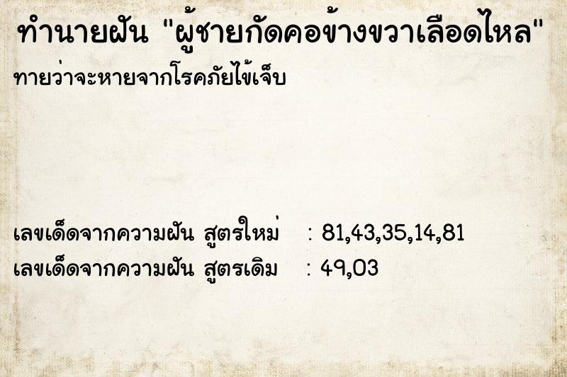 ทำนายฝันทำนายฝันผู้ชายกัดคอข้างขวาเลือดไหล