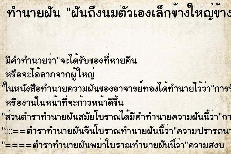 ทำนายฝัน ฝันถึงนมตัวเองเล็กข้างใหญ่ข้าง ทำนายฝัน ฝันถึงนมตัวเองเล็กข้างใหญ่ข้าง